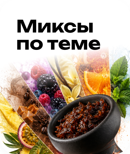 Миксы по теме