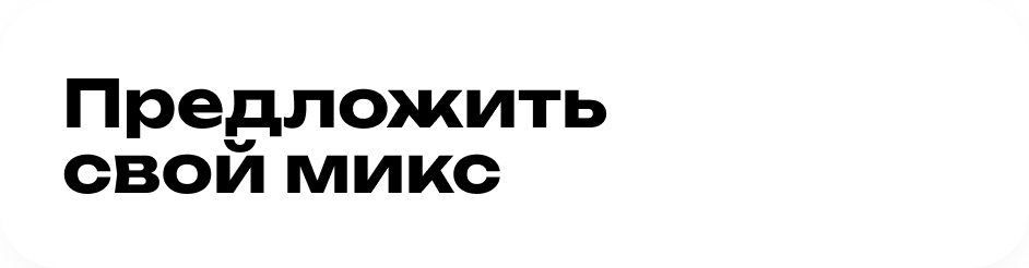 Предложить свой микс