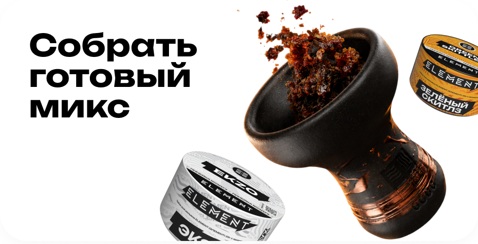 Собрать готовый микс